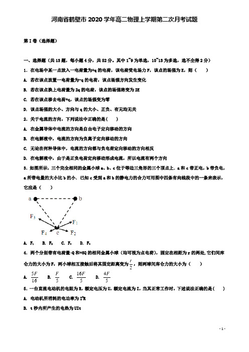 鹤壁市高二物理上学期第二次月考试题