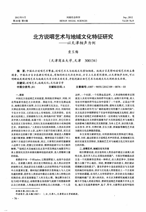 北方说唱艺术与地域文化特征研究以天津相声为例