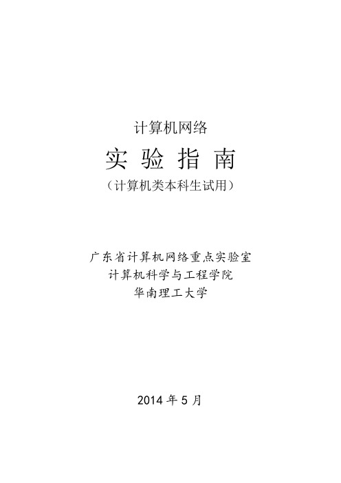 华南理工大学计算机网络网络报文抓取与分析实验报告