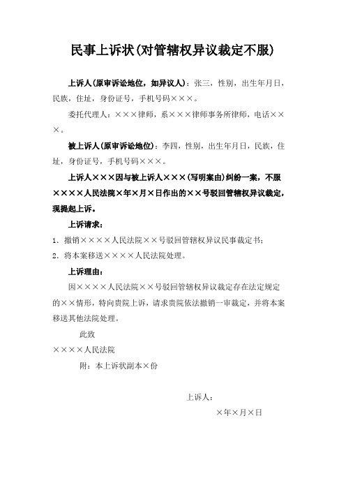 民事上诉状(对管辖权异议裁定不服)