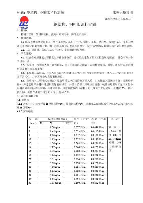 钢结构、钢桁架消耗定额