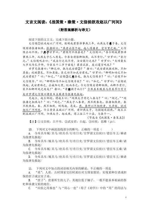 文言文阅读：《战国策-秦策-文信侯欲攻赵以广河间》(附答案解析与译文)