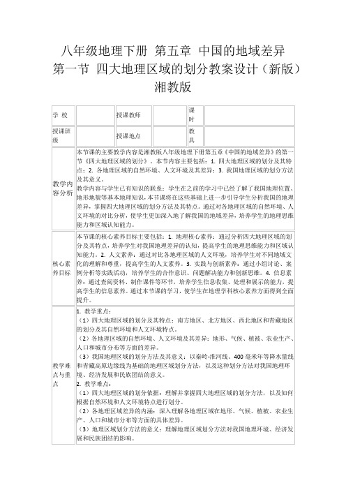 八年级地理下册第五章中国的地域差异第一节四大地理区域的划分教案设计(新版)湘教版