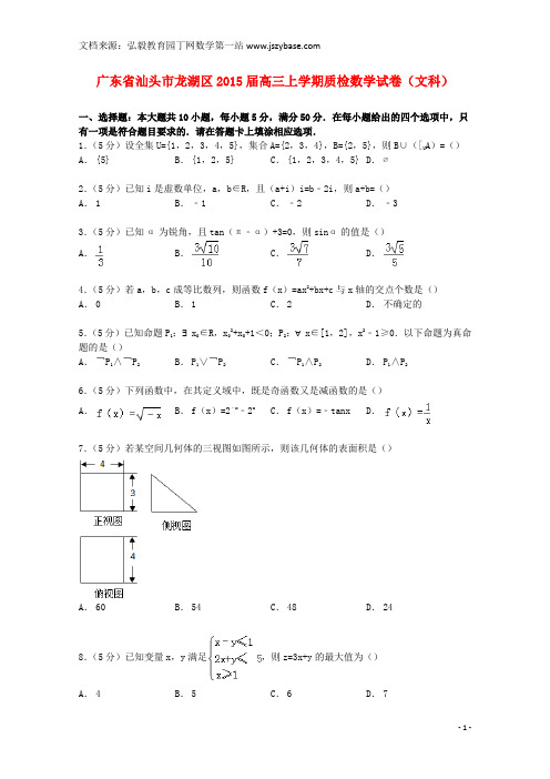 广东省汕头市龙湖区2015届高三数学上学期质检试卷 文(含解析)