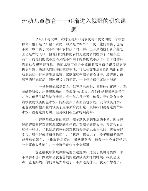 流动儿童教育——逐渐进入视野的研究课题