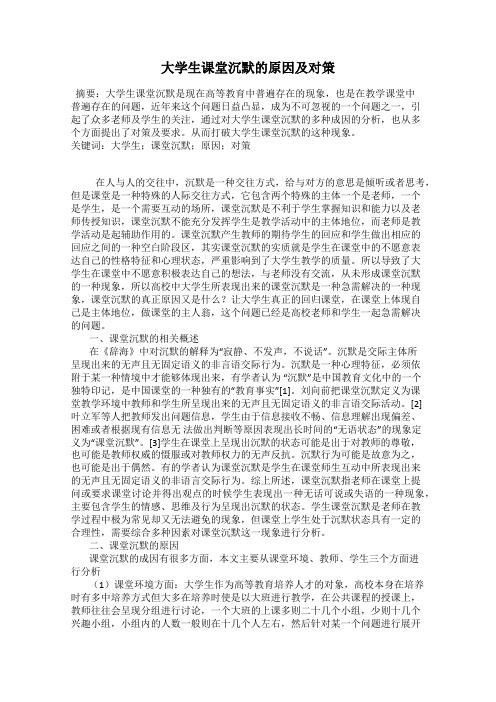 大学生课堂沉默的原因及对策