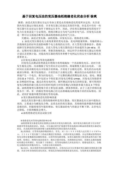 基于回复电压法的变压器油纸绝缘老化状态分析 徐爽