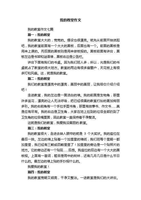 我的教室作文七篇