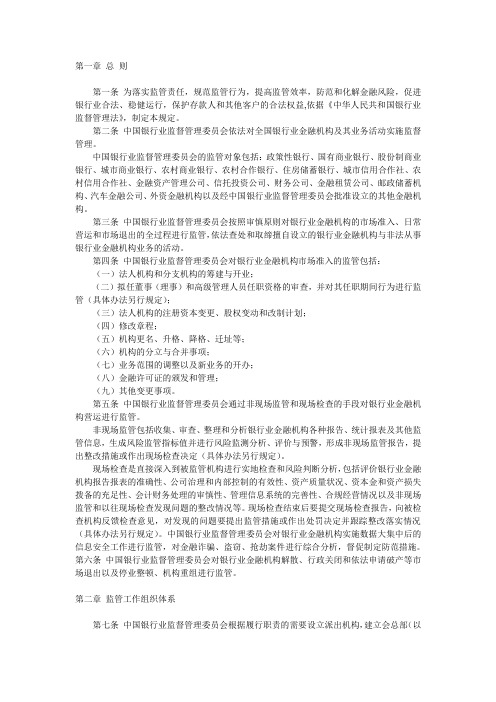 中国银行业监督管理委员会监管职责分工和工作程序的暂行规定