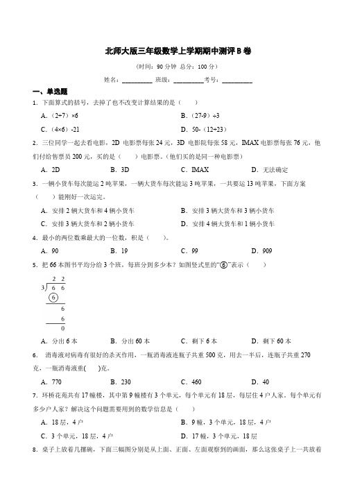 北师大版三年级数学上册期中试卷(含答案)