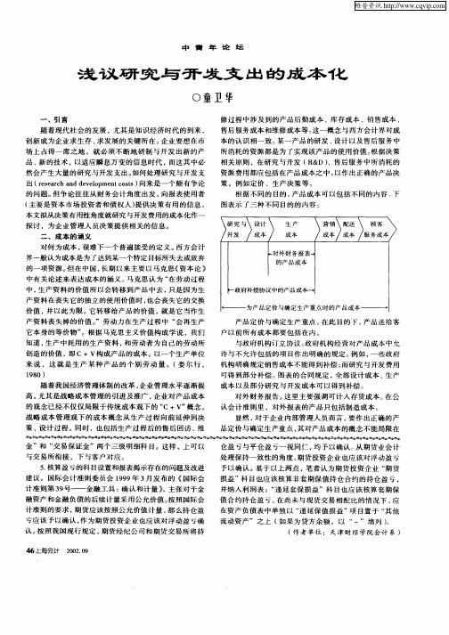 浅议研究与开发支出的成本化