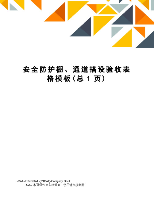 安全防护棚、通道搭设验收表格模板