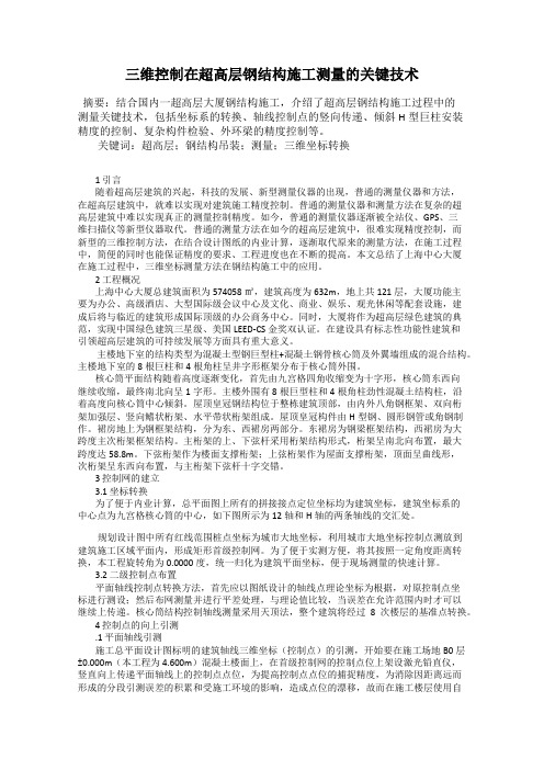 三维控制在超高层钢结构施工测量的关键技术