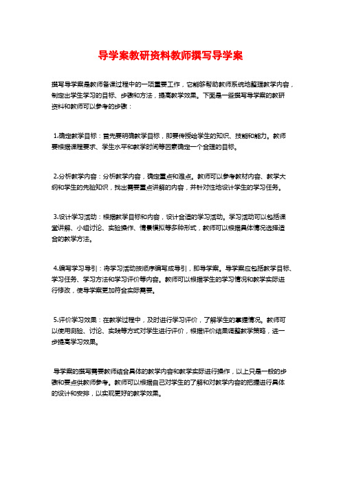 导学案教研资料教师撰写导学案