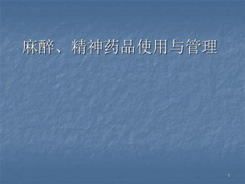 麻醉药品管理培训ppt课件