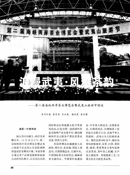 浪漫武夷 风雅茶韵——第二届海峡两岸茶业博览会暨武夷山旅游节综述