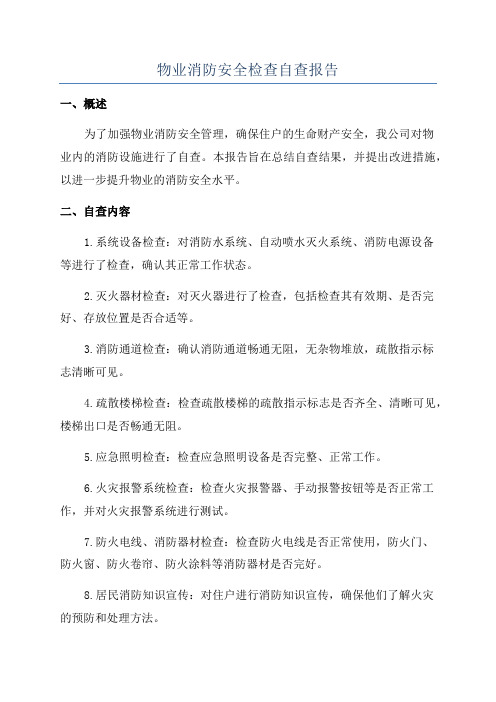 物业消防安全检查自查报告