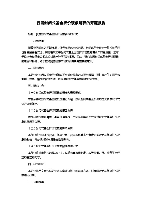 我国封闭式基金折价现象解释的开题报告