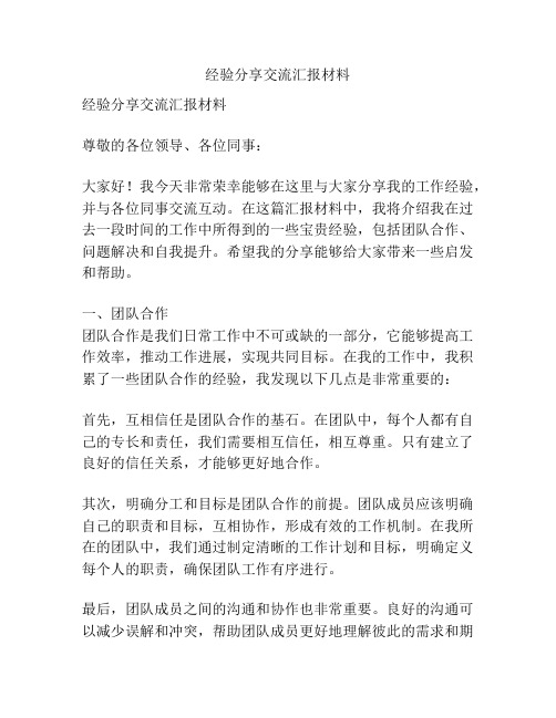 经验分享交流汇报材料