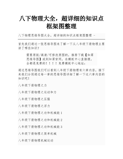 八下物理大全,超详细的知识点框架图整理