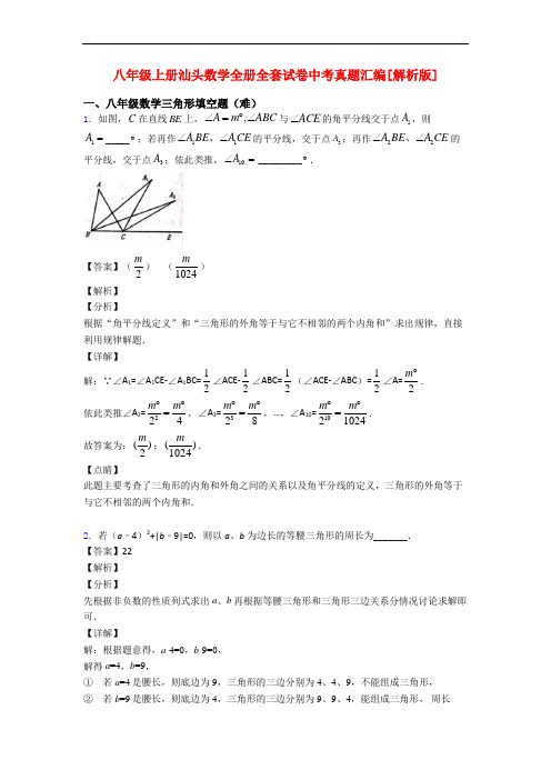 八年级上册汕头数学全册全套试卷中考真题汇编[解析版]