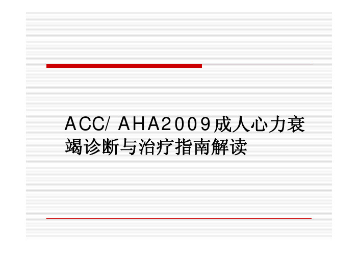 2009ACC-AHA心衰指南