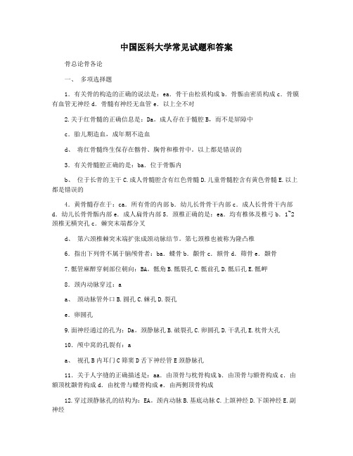 中国医科大学常见试题和答案