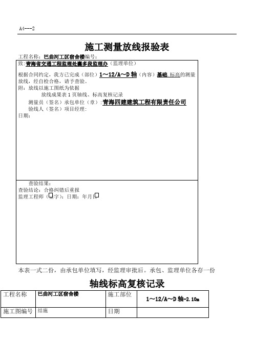 现场施工测量放线报验表格模板