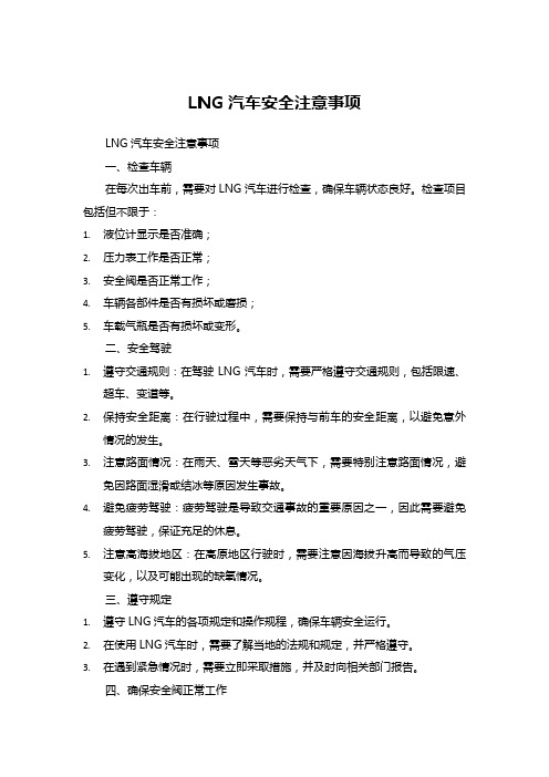 lng汽车安全注意事项