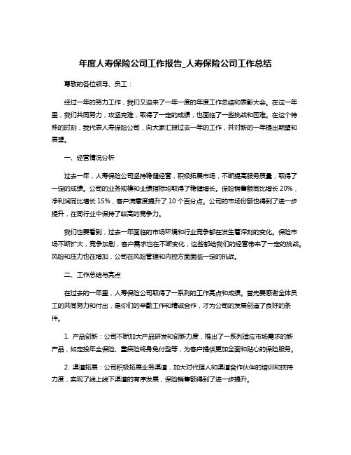 年度人寿保险公司工作报告_人寿保险公司工作总结