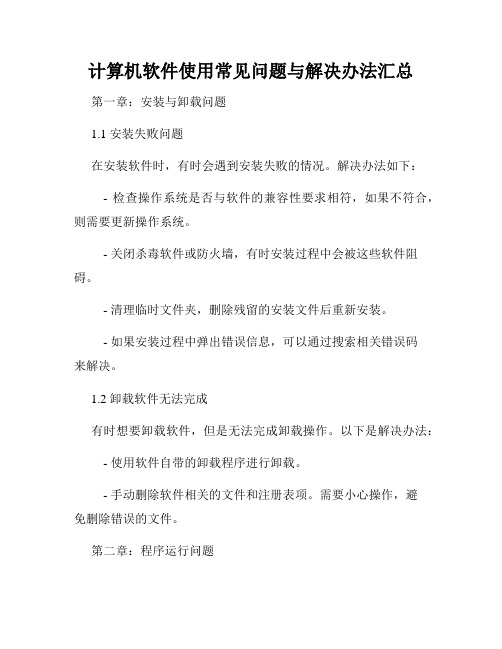 计算机软件使用常见问题与解决办法汇总