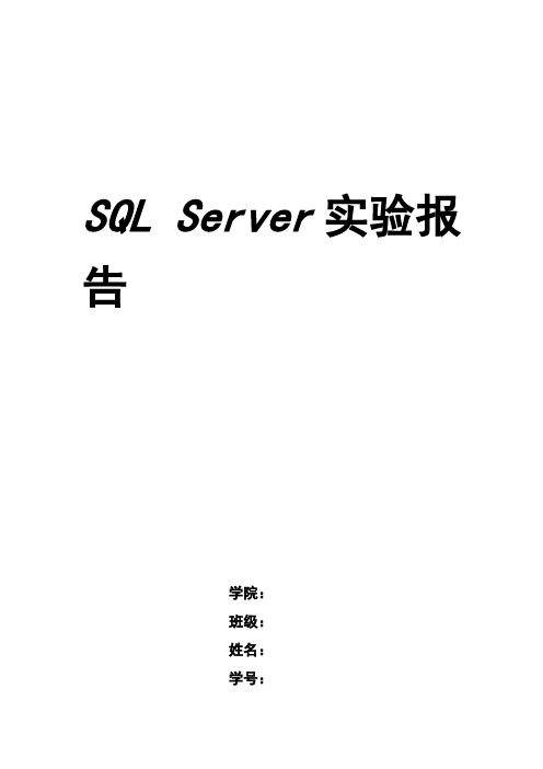 sqlserver实验报告