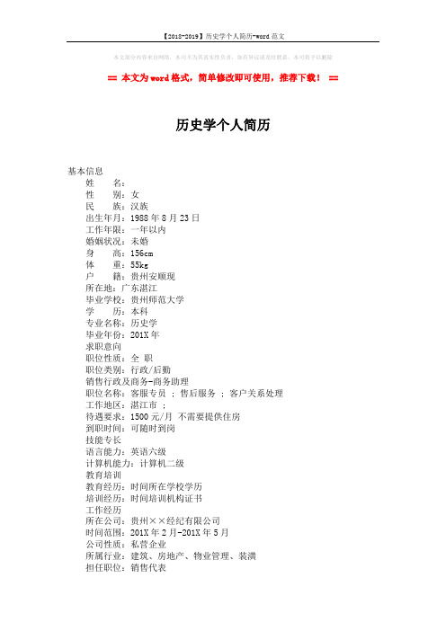 【2018-2019】历史学个人简历-word范文 (2页)
