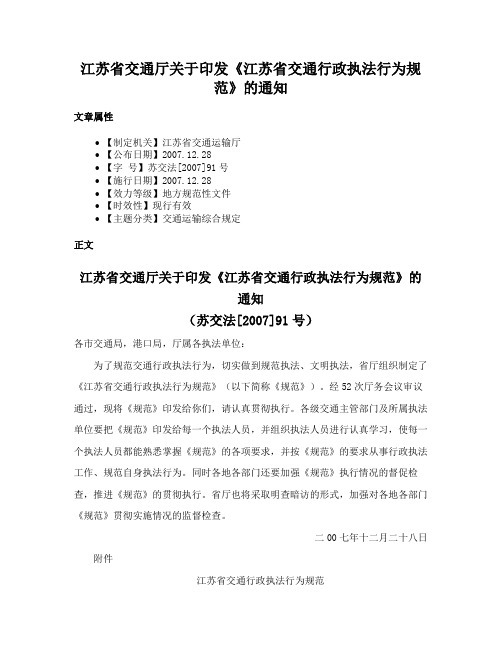 江苏省交通厅关于印发《江苏省交通行政执法行为规范》的通知