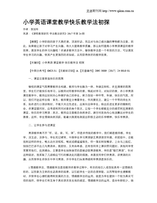 小学英语课堂教学快乐教学法初探