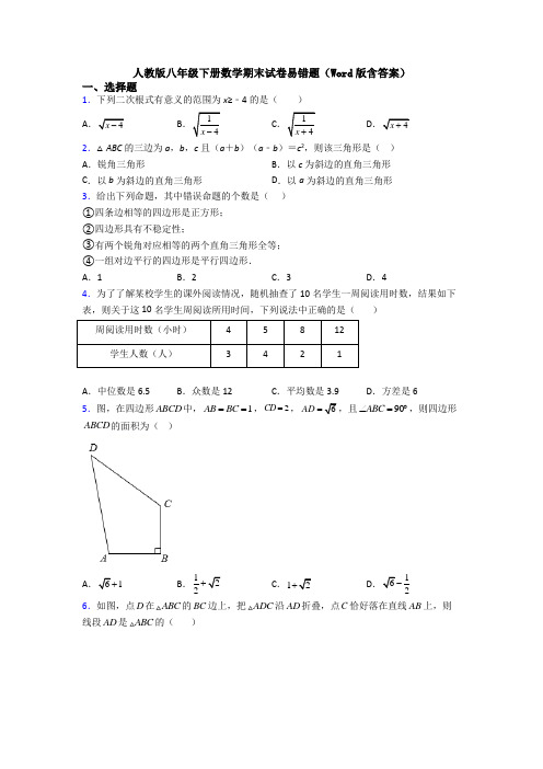 人教版八年级下册数学期末试卷易错题(Word版含答案)