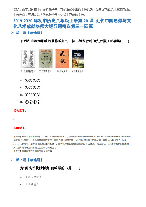 2019-2020年初中历史八年级上册第20课 近代中国思想与文化艺术成就华师大版习题精选第三十四篇