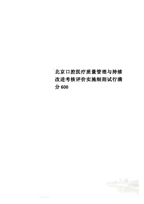 北京口腔医疗质量管理与持续改进考核评价实施细则试行满分600