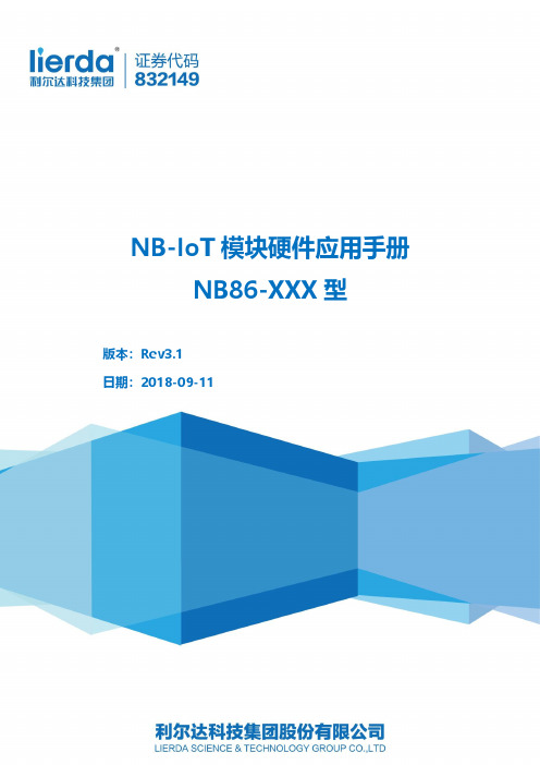 浙江利尔达物联网技术有限公司 NB86 型模块硬件应用手册说明书