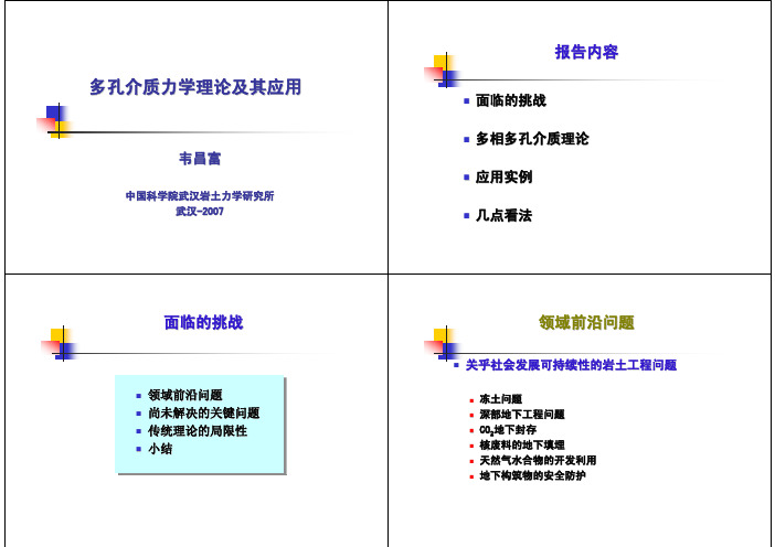 多孔介质力学理论及其应用_韦昌富