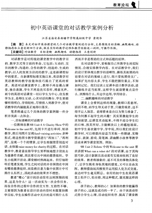 初中英语课堂的对话教学案例分析