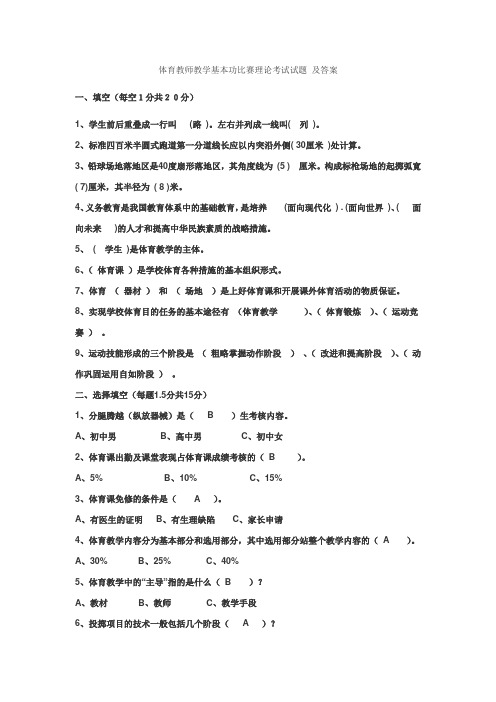 体育教师教学基本功比赛理论考试试题_及答案