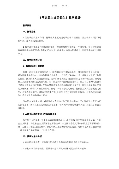 《马克思主义的诞生》教学设计