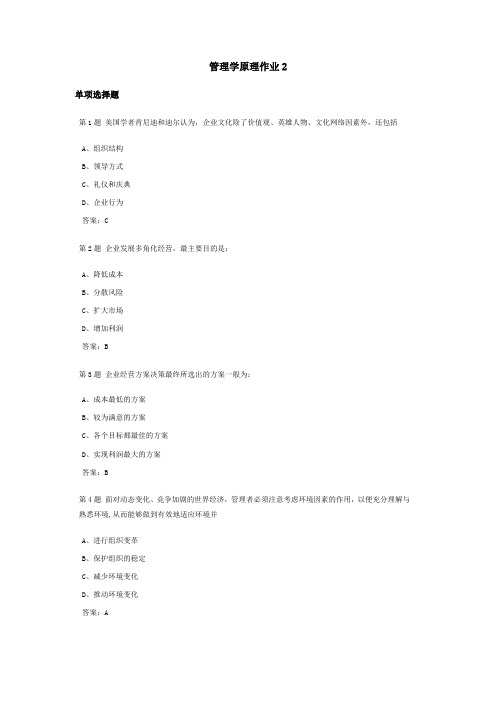 管理学原理课程作业及答案2