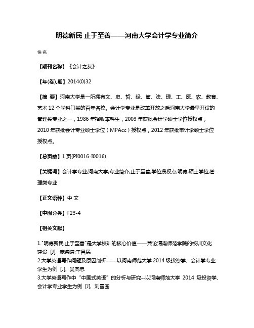 明德新民 止于至善——河南大学会计学专业简介