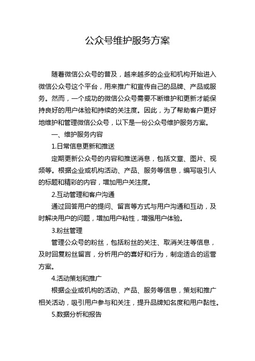 公众号维护服务方案