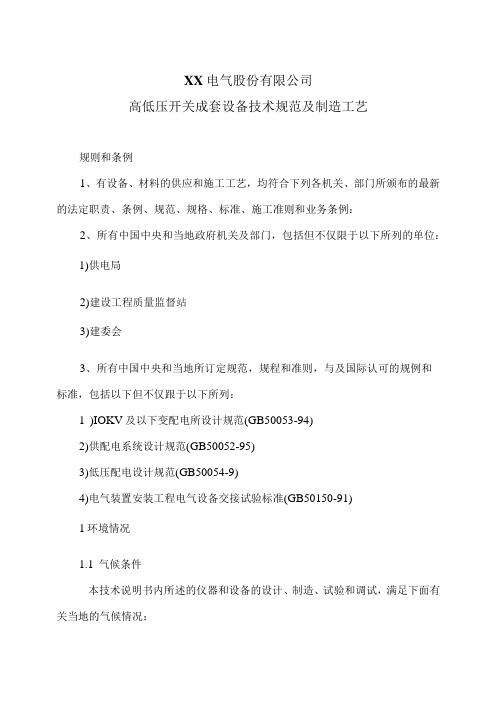 XX电气股份有限公司高低压开关成套设备技术规范及制造工艺(2023年)