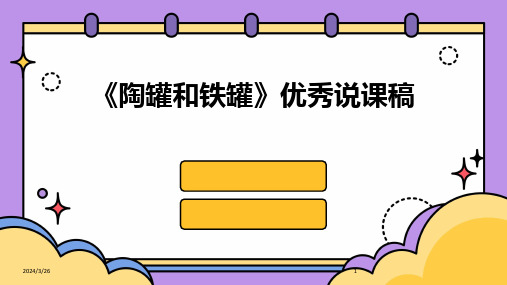 (2024年)《陶罐和铁罐》优秀说课稿