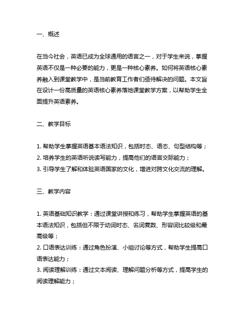 完成一份英语核心素养落地课堂教学的设计