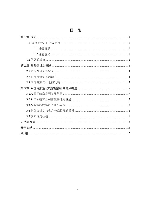 常旅客计划与航空公司营收的关联分析